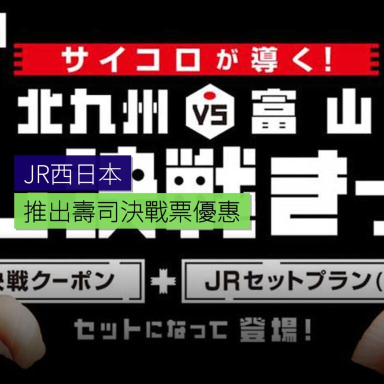 JR西日本推出壽司決戰票優惠 JR西日本推出壽司決戰票優惠