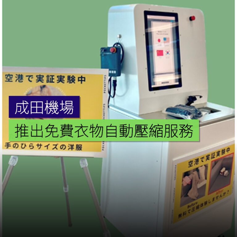 成田機場推出免費衣物自動壓縮服務 成田機場推出免費衣物自動壓縮服務