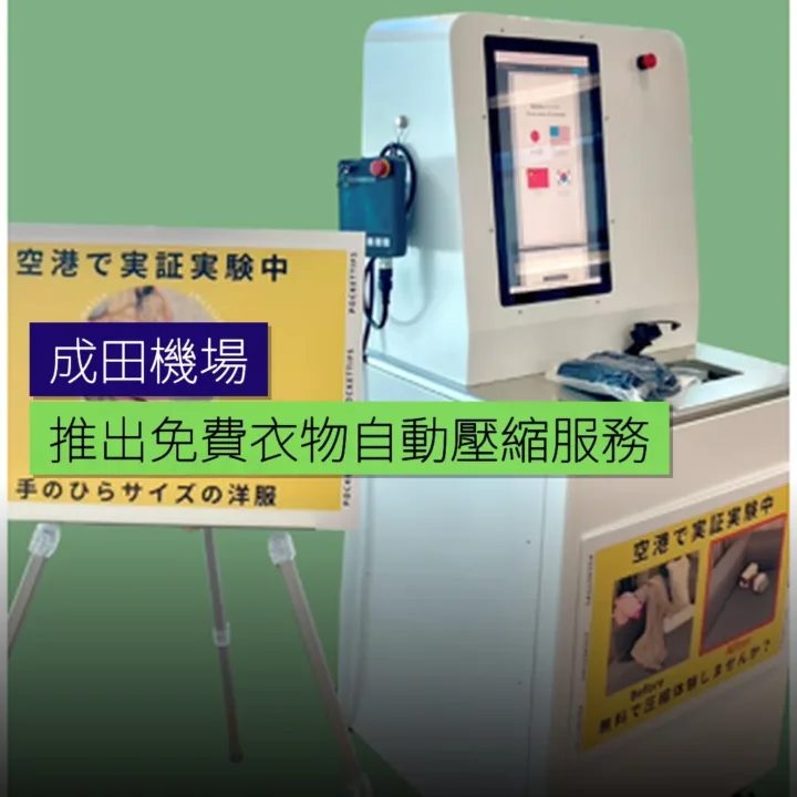 成田機場推出免費衣物自動壓縮服務 - 精選圖片