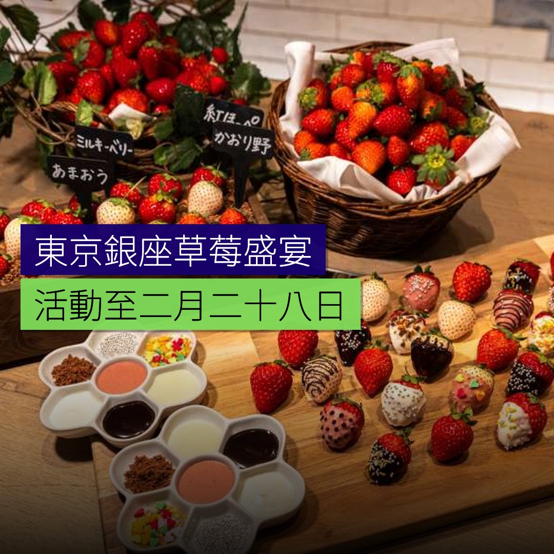 東京銀座無限草莓盛宴至 2 月 28 日 - 精選圖片