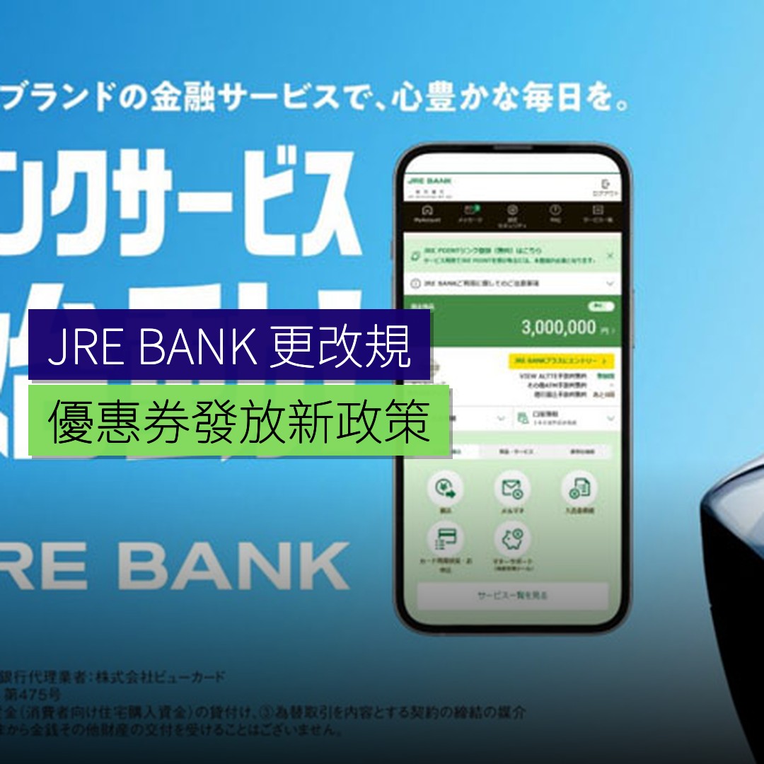 JRE BANK 更改優惠券發放規則 - 精選圖片