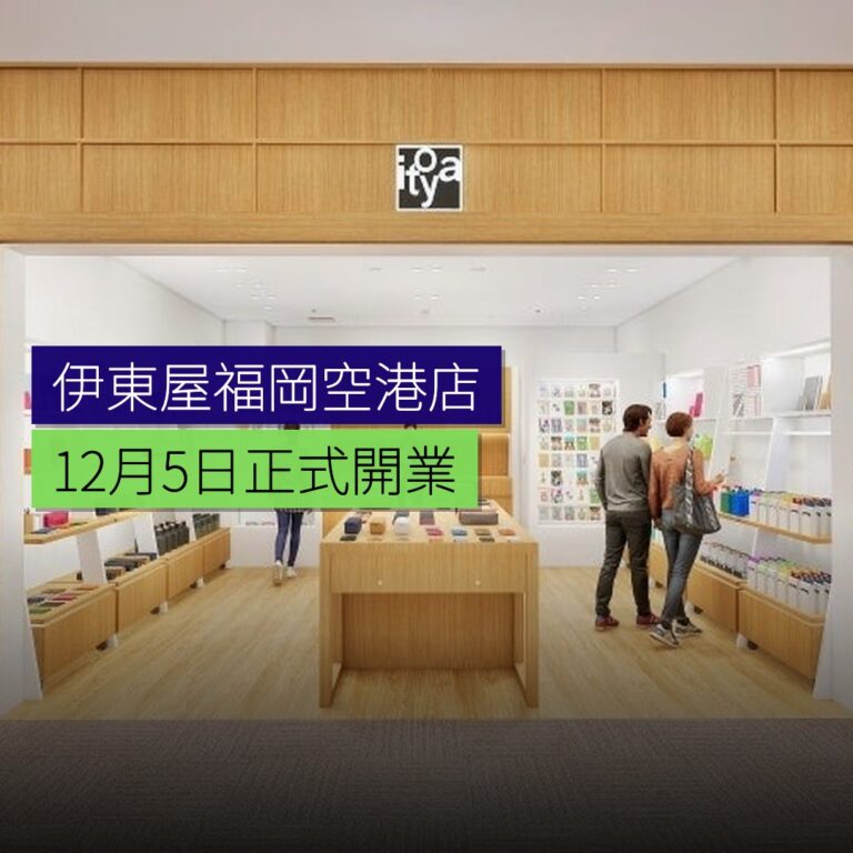 伊東屋福岡空港店12月5日開業 伊東屋福岡空港店12月5日開業