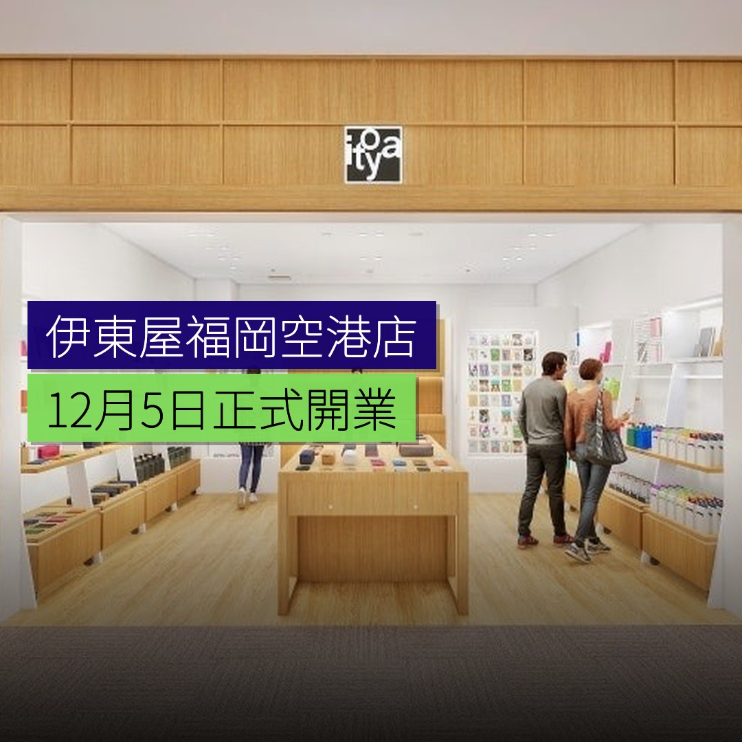 伊東屋福岡空港店12月5日開業 - 精選圖片