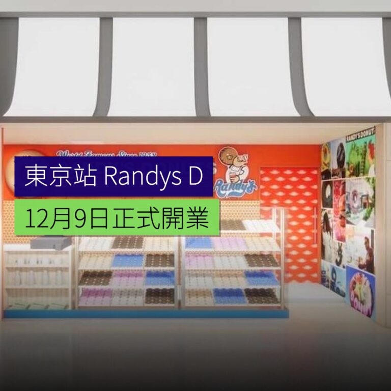 東京站Randy’s Donuts12月9日開業 東京站Randy’s Donuts12月9日開業