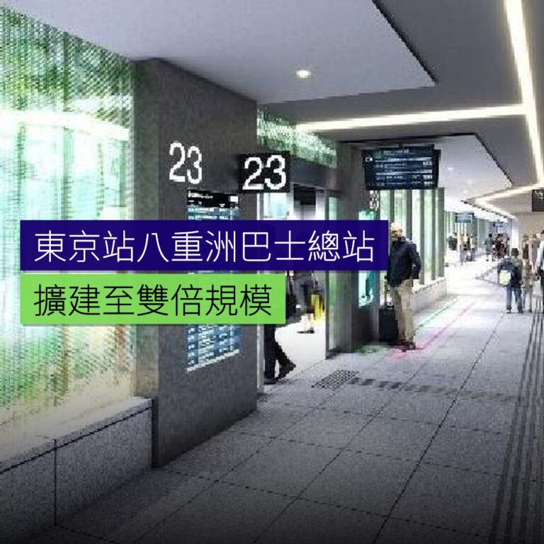 東京站八重洲巴士總站擴建至雙倍規模 東京站八重洲巴士總站擴建至雙倍規模
