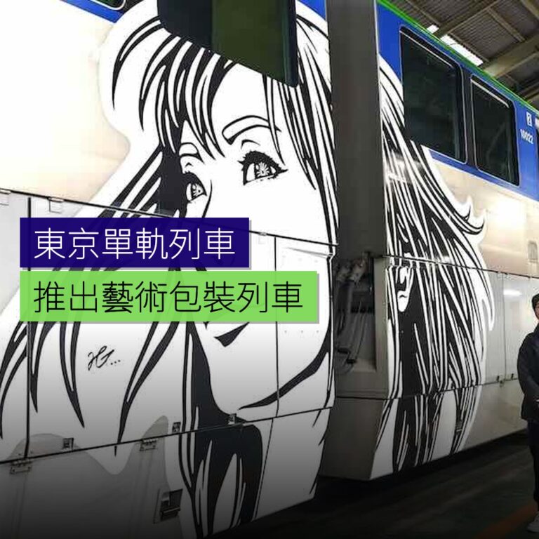 東京單軌列車推出藝術包裝列車 東京單軌列車推出藝術包裝列車