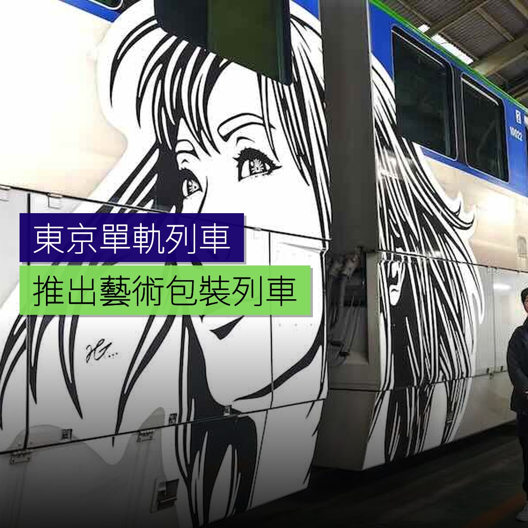 東京單軌列車推出藝術包裝列車 - 精選圖片