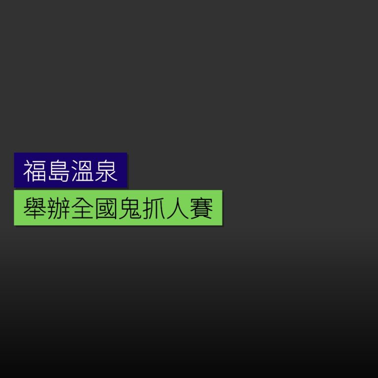 福島溫泉舉辦全國鬼抓人賽 福島溫泉舉辦全國鬼抓人賽