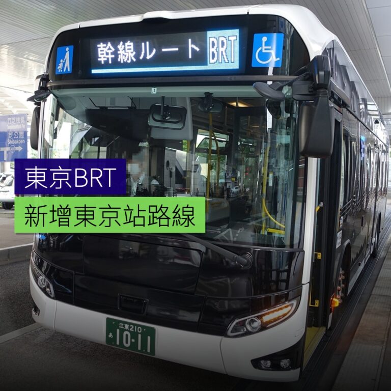 東京BRT新增東京站路線 東京BRT新增東京站路線