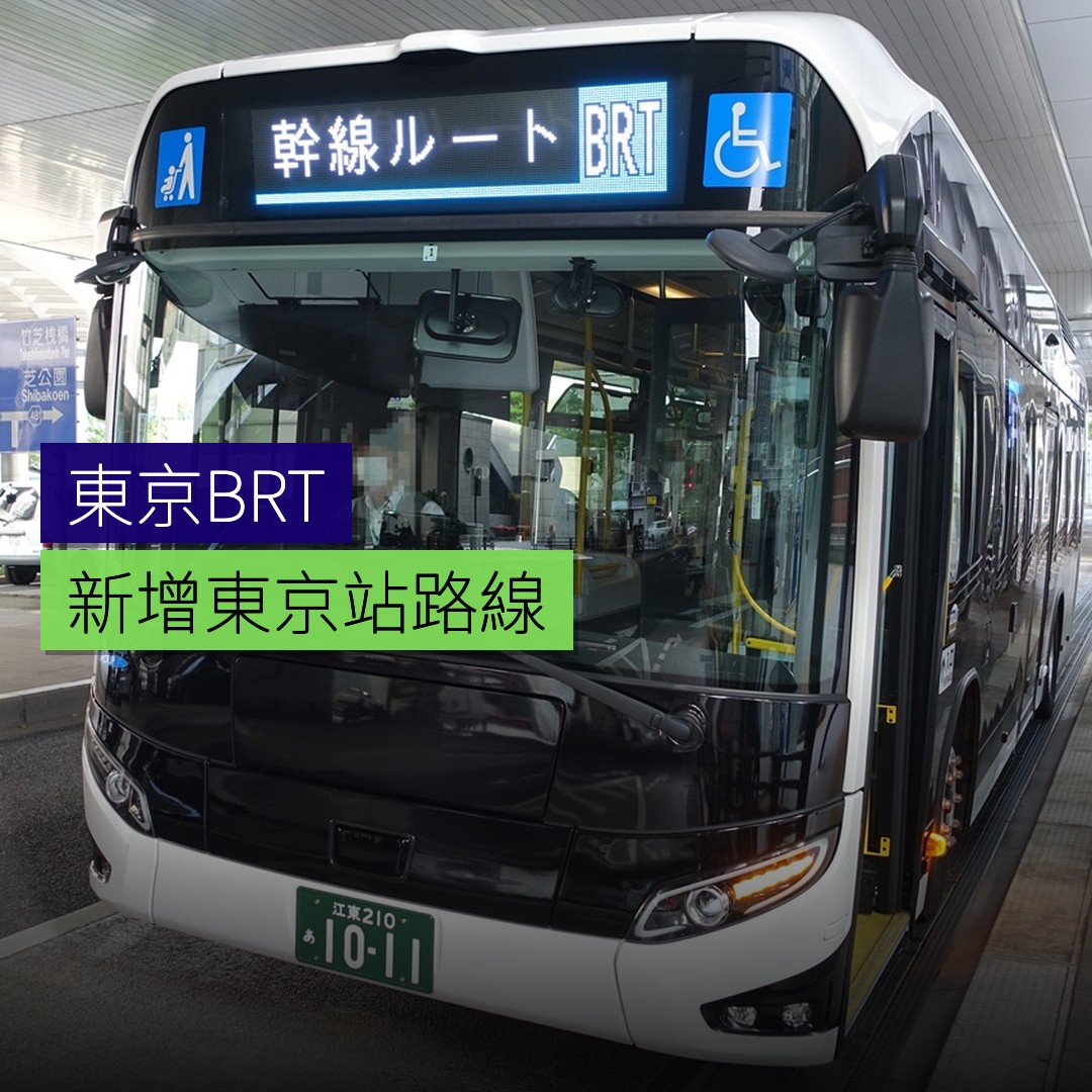 東京BRT新增東京站路線 - 精選圖片