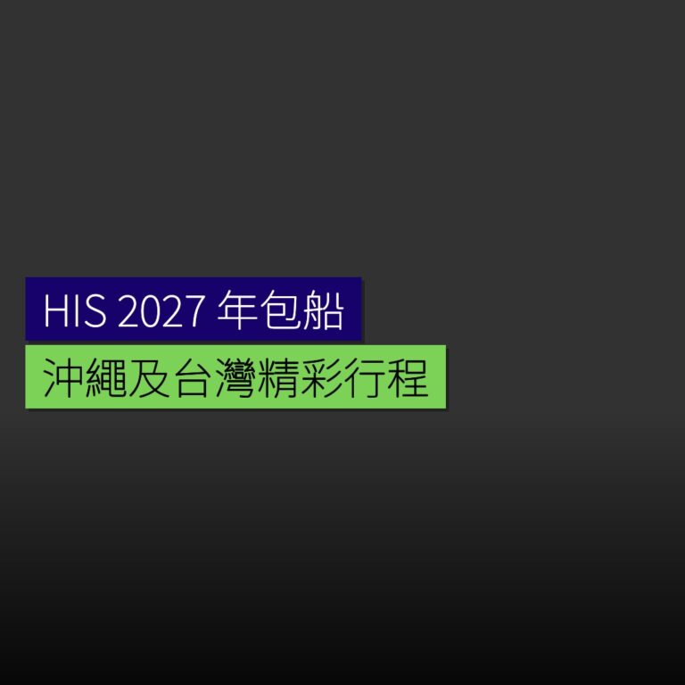 HIS 2027 年 4 月包船遊沖繩及台灣 HIS 2027 年 4 月包船遊沖繩及台灣