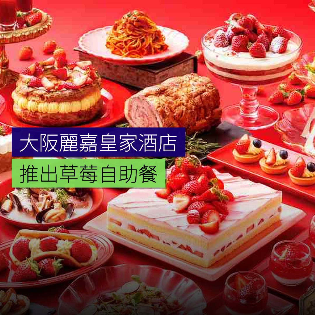 大阪麗嘉皇家酒店推出草莓自助餐 - 精選圖片