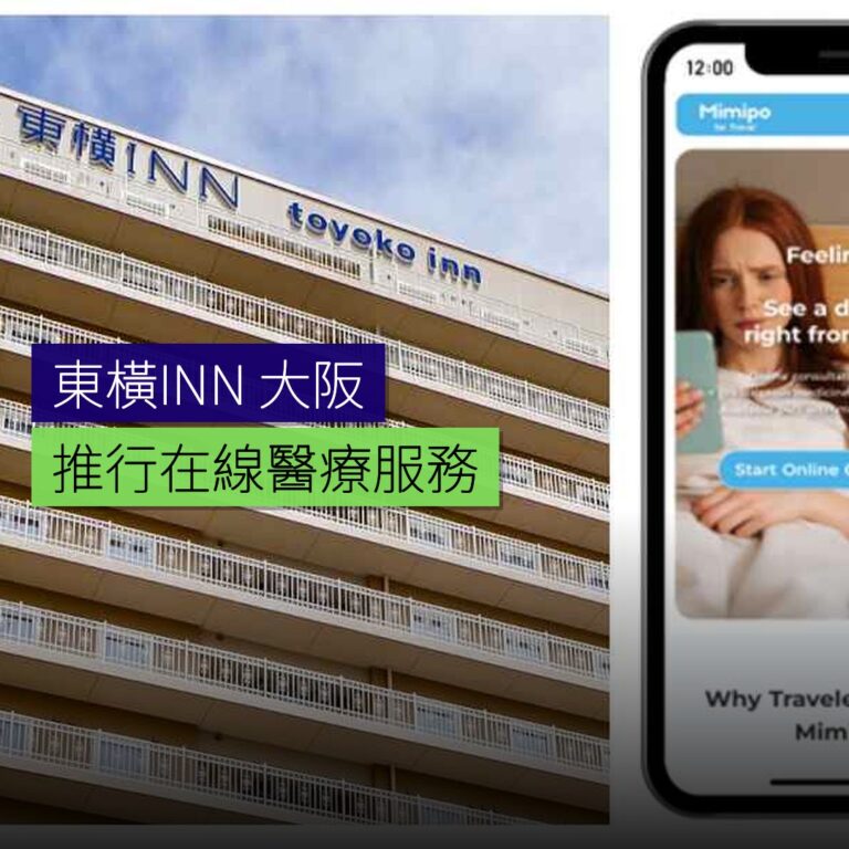 東橫INN 大阪推行在線醫療服務 東橫INN 大阪推行在線醫療服務