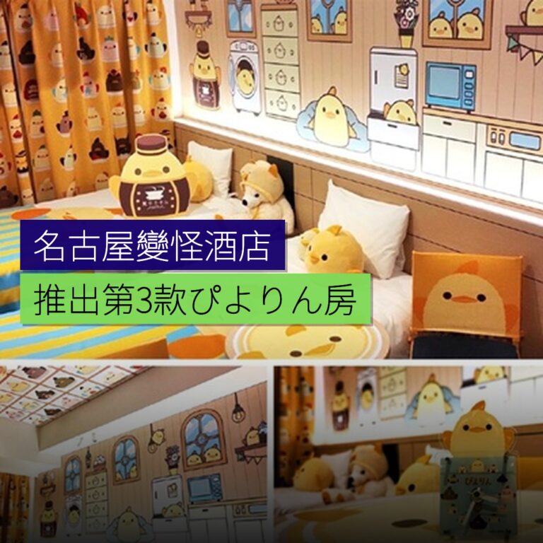 名古屋變怪酒店推出第3款ぴよりん房 名古屋變怪酒店推出第3款ぴよりん房