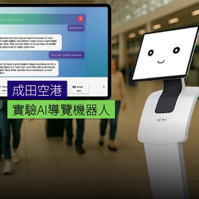 成田空港實驗AI導覽機器人 成田空港實驗AI導覽機器人