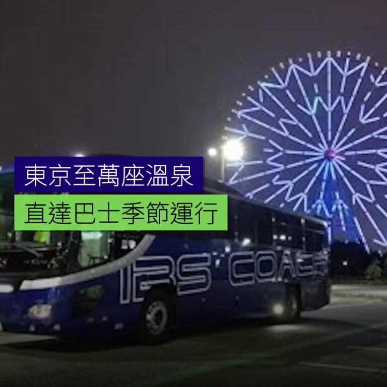 東京至萬座溫泉直達巴士季節運行 東京至萬座溫泉直達巴士季節運行