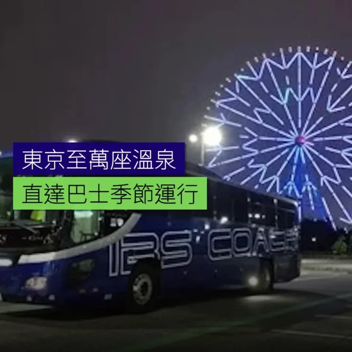 東京至萬座溫泉直達巴士季節運行 東京至萬座溫泉直達巴士季節運行