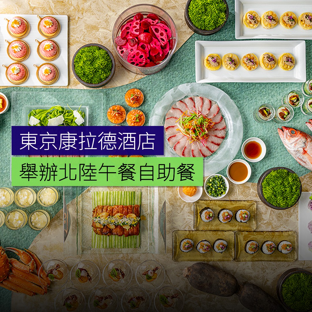 東京康拉德舉辦北陸午餐自助餐 - 精選圖片