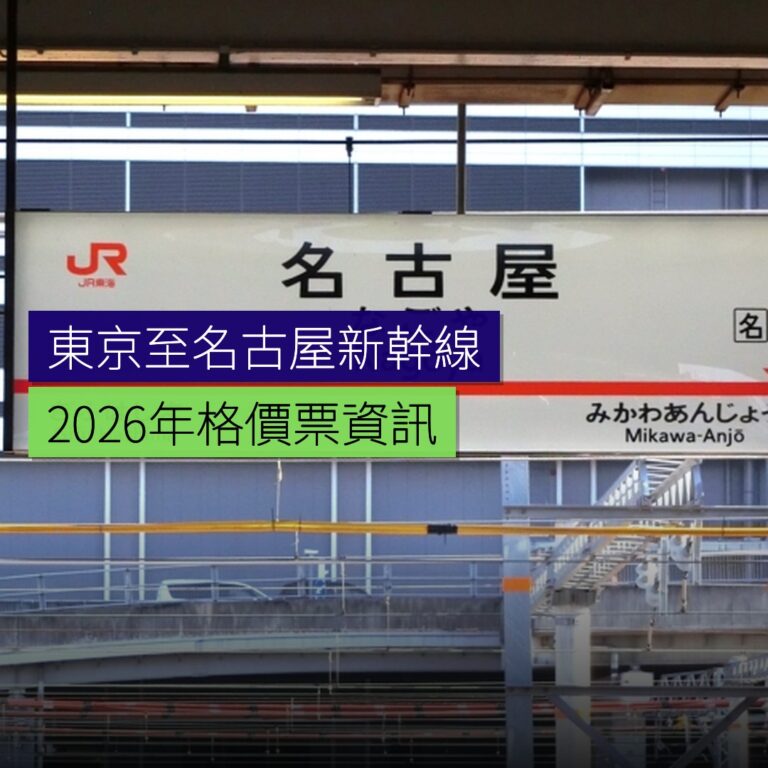 東京至名古屋新幹線2026年格價票資訊 東京至名古屋新幹線2026年格價票資訊
