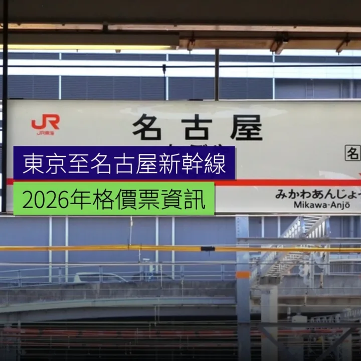 東京至名古屋新幹線2026年格價票資訊