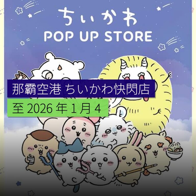 那霸空港ちいかわ快閃店至 2026 年 1 月 4 日 那霸空港ちいかわ快閃店至 2026 年 1 月 4 日