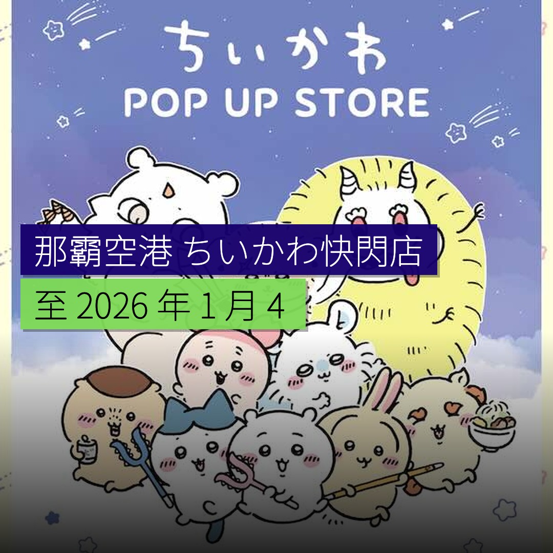 那霸空港「ちいかわ」快閃店至 2026 年 1 月 4 日 - 精選圖片