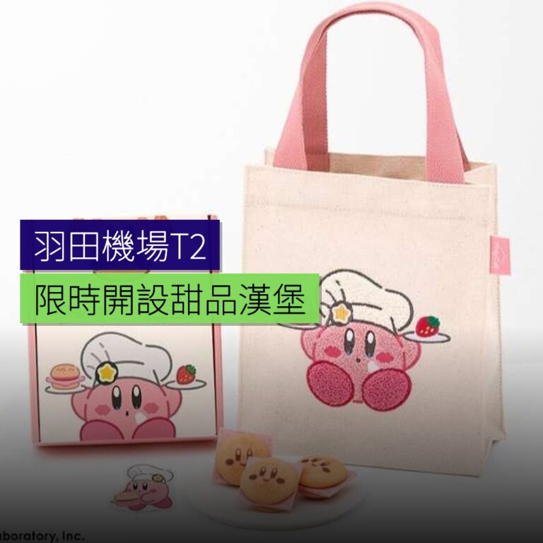羽田機場T2限時開設甜品漢堡 羽田機場T2限時開設甜品漢堡