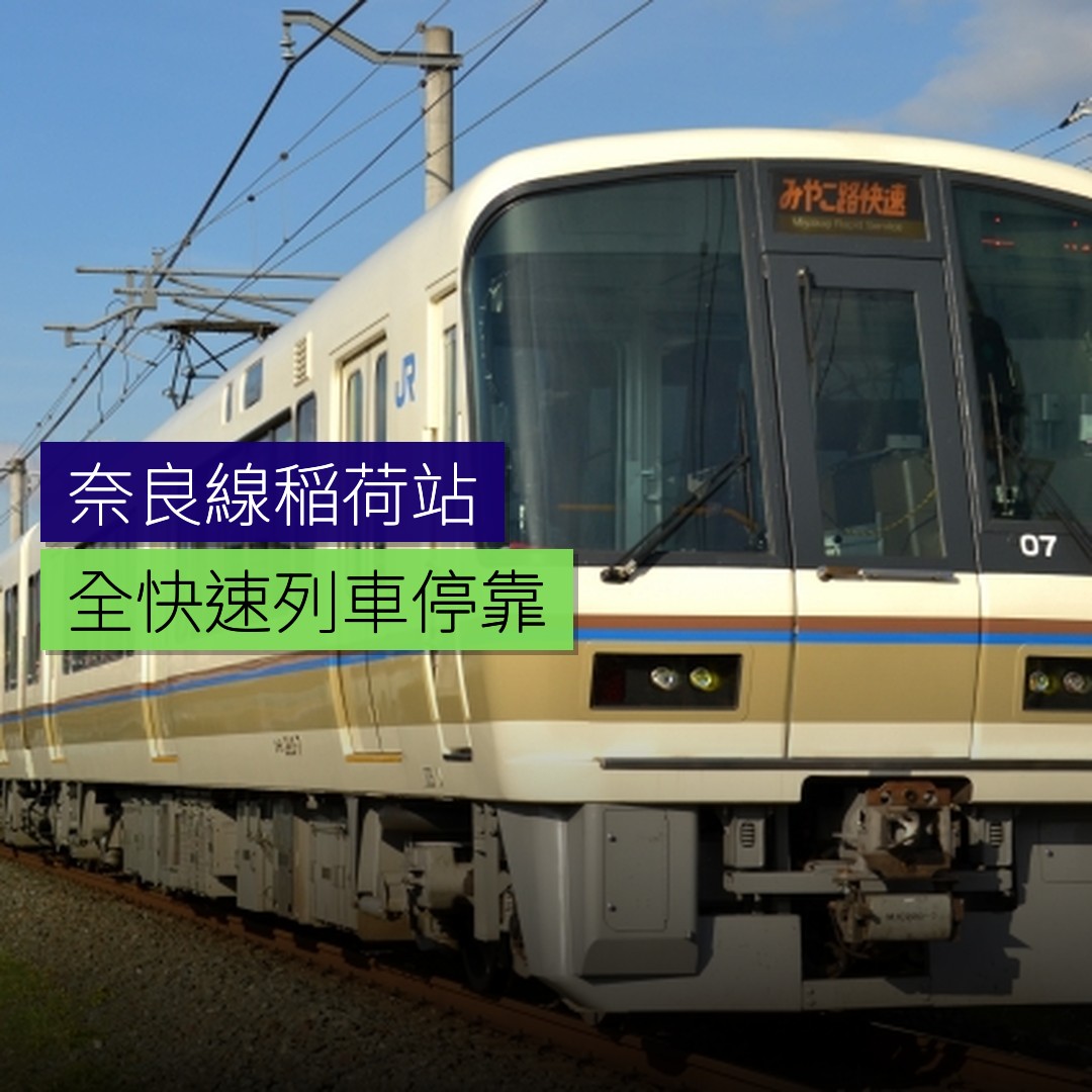 奈良線稲荷站全快速列車停靠 - 精選圖片