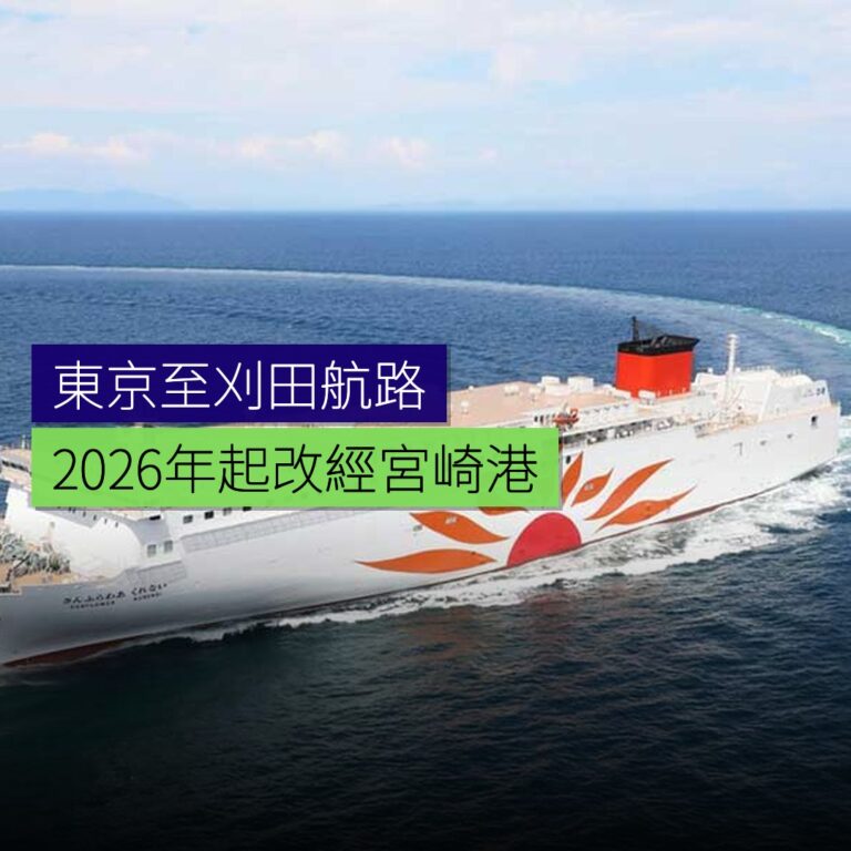 東京至刈田航路 2026 年起改經宮崎港 東京至刈田航路 2026 年起改經宮崎港