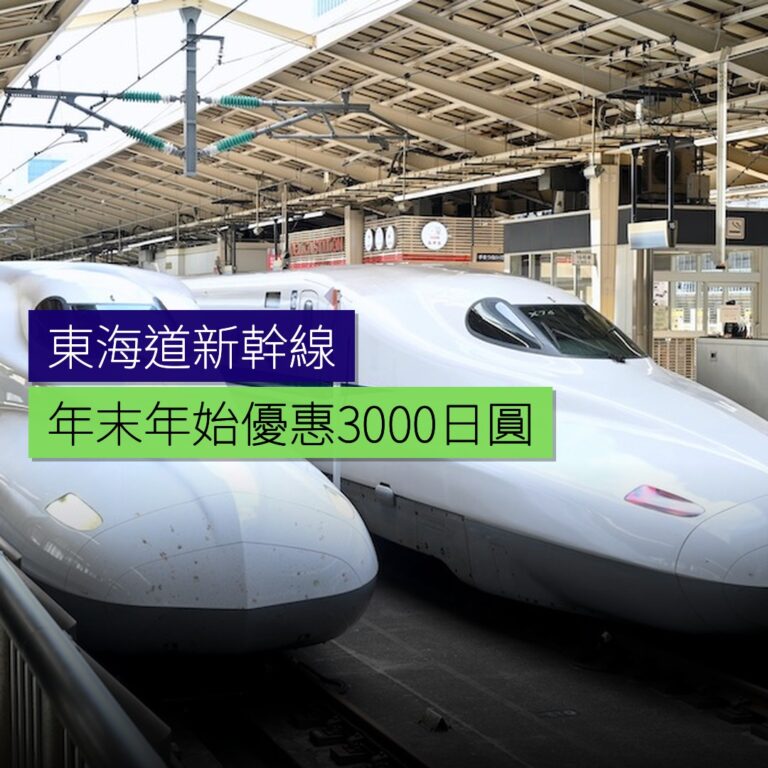 東海道新幹線年末年始 29 歲以下優惠 3,000 日圓