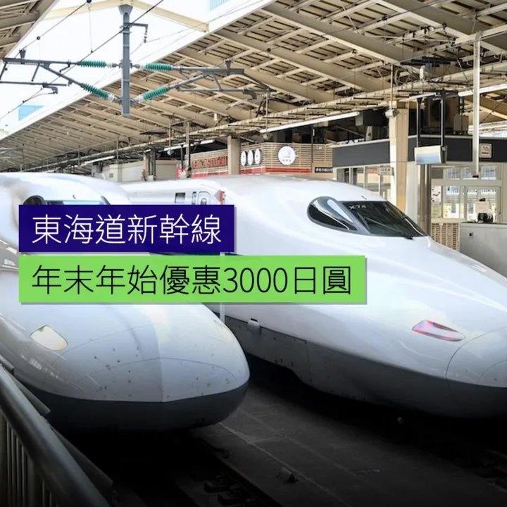東海道新幹線年末年始 29 歲以下優惠 3,000 日圓 - 精選圖片