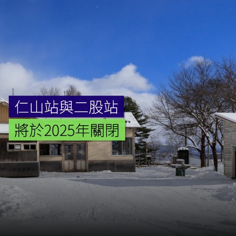 仁山站與二股站將於2025年關閉 仁山站與二股站將於2025年關閉
