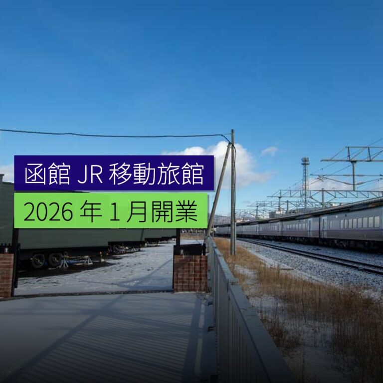 函館JR 移動旅館2026 年 1 月開業 函館JR 移動旅館2026 年 1 月開業