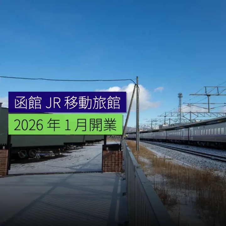 函館「JR 移動旅館」2026 年 1 月開業 - 精選圖片
