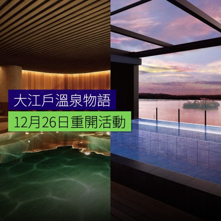 大江戶溫泉物語Premium 12 月 26 日重開 大江戶溫泉物語Premium 12 月 26 日重開
