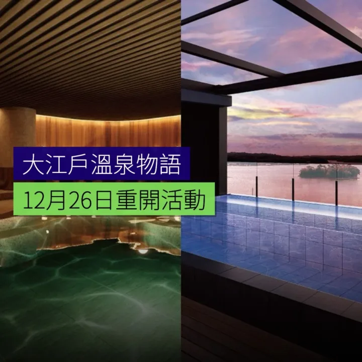大江戶溫泉物語Premium 12 月 26 日重開 - 精選圖片