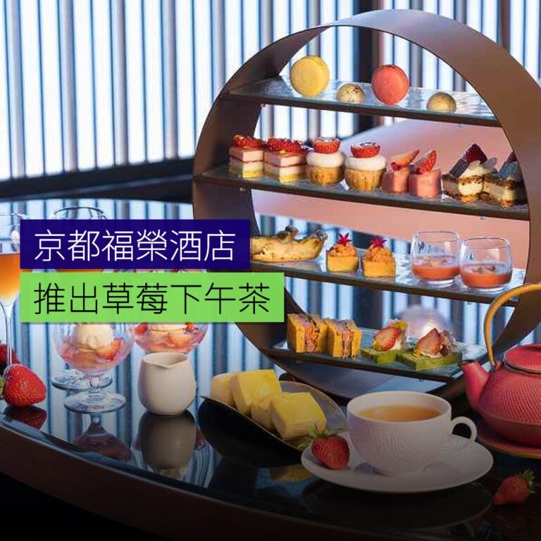京都福榮酒店推出草莓下午茶及甜品自助餐 京都福榮酒店推出草莓下午茶及甜品自助餐