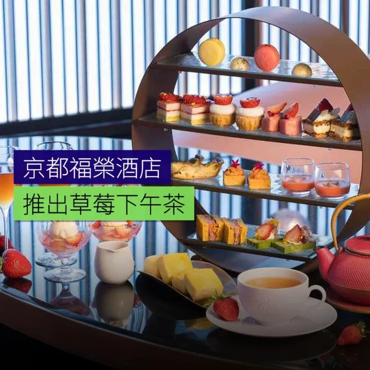 京都福榮酒店推出草莓下午茶及甜品自助餐 - 精選圖片