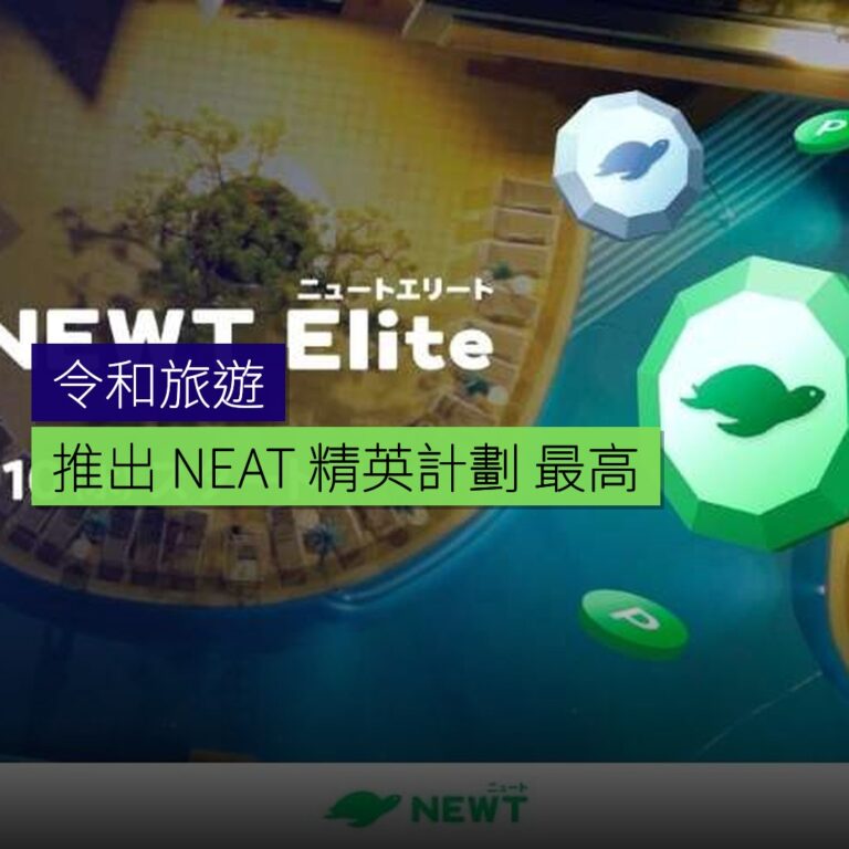 令和旅遊推出 NEAT 精英計劃 最高 5% 回贈 令和旅遊推出 NEAT 精英計劃 最高 5% 回贈