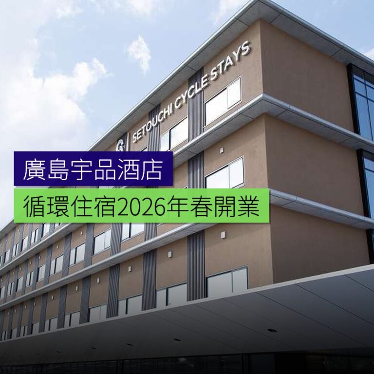 廣島宇品循環住宿2026年春開業 廣島宇品循環住宿2026年春開業