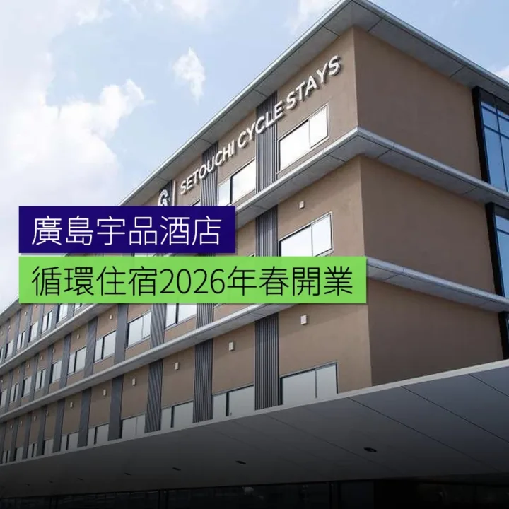 廣島宇品「循環住宿」2026年春開業 - 精選圖片