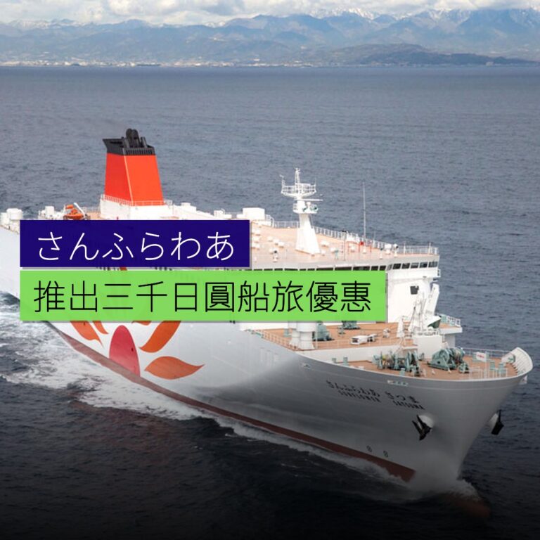 さんふらわあ 推出 3,000 日圓船旅優惠 さんふらわあ 推出 3,000 日圓船旅優惠