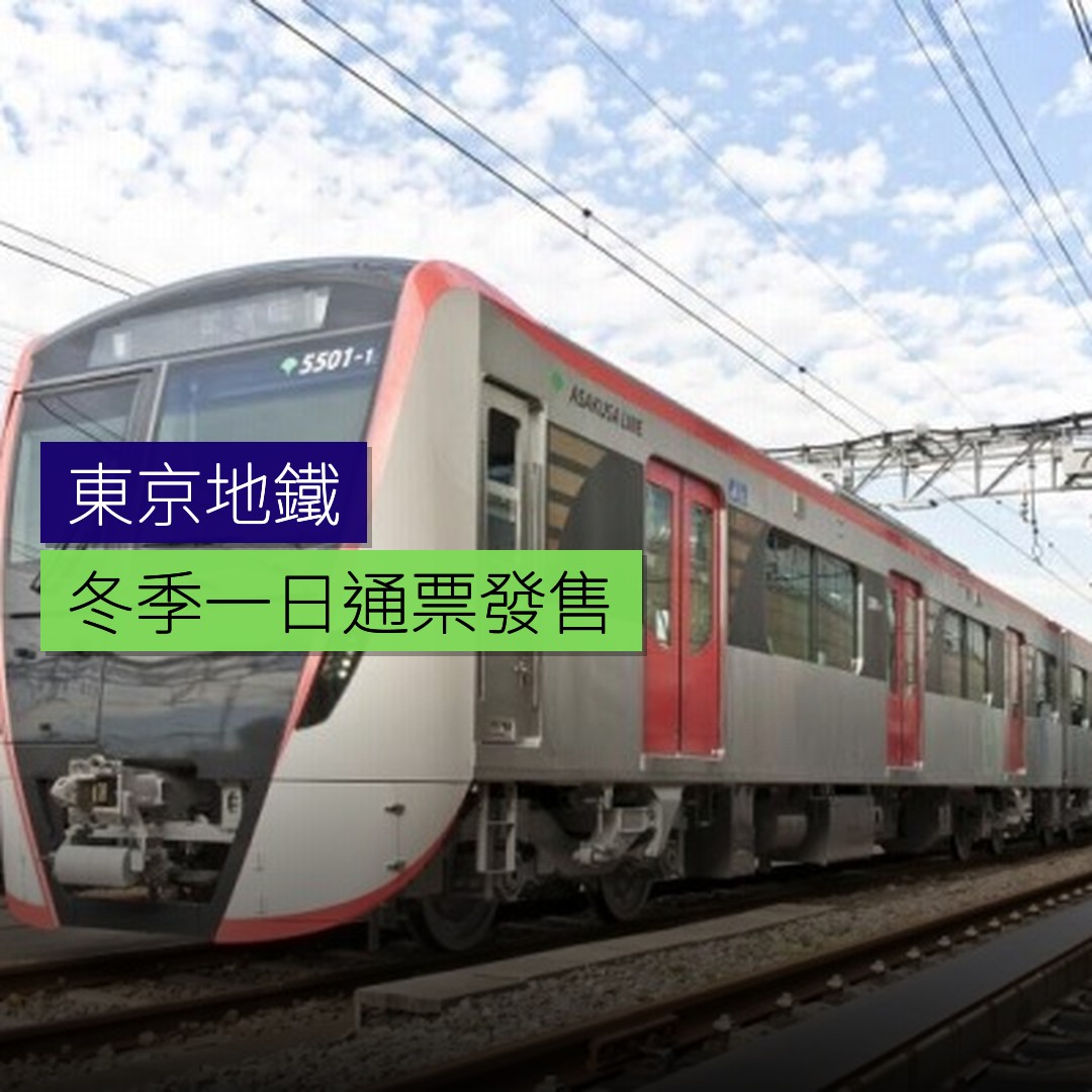 東京地鐵冬季一日通票發售 - 精選圖片