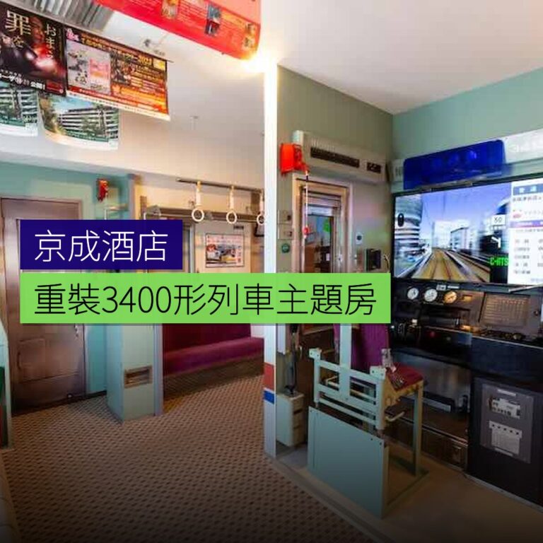 京成酒店重裝3400形列車主題房 京成酒店重裝3400形列車主題房