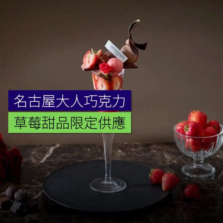 名古屋大人巧克力草莓甜品限定供應 名古屋大人巧克力草莓甜品限定供應