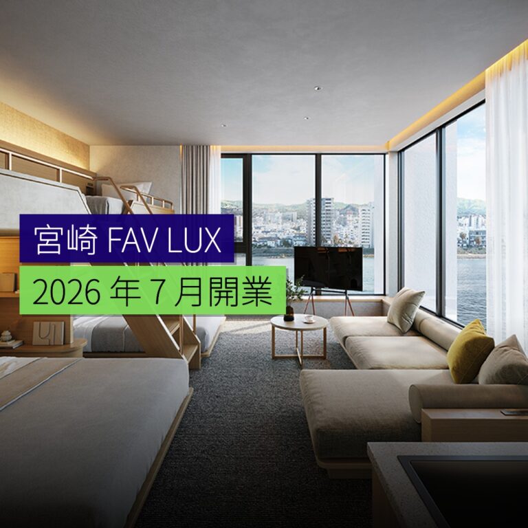 宮崎 FAV LUX 2026 年 7 月開業 宮崎 FAV LUX 2026 年 7 月開業