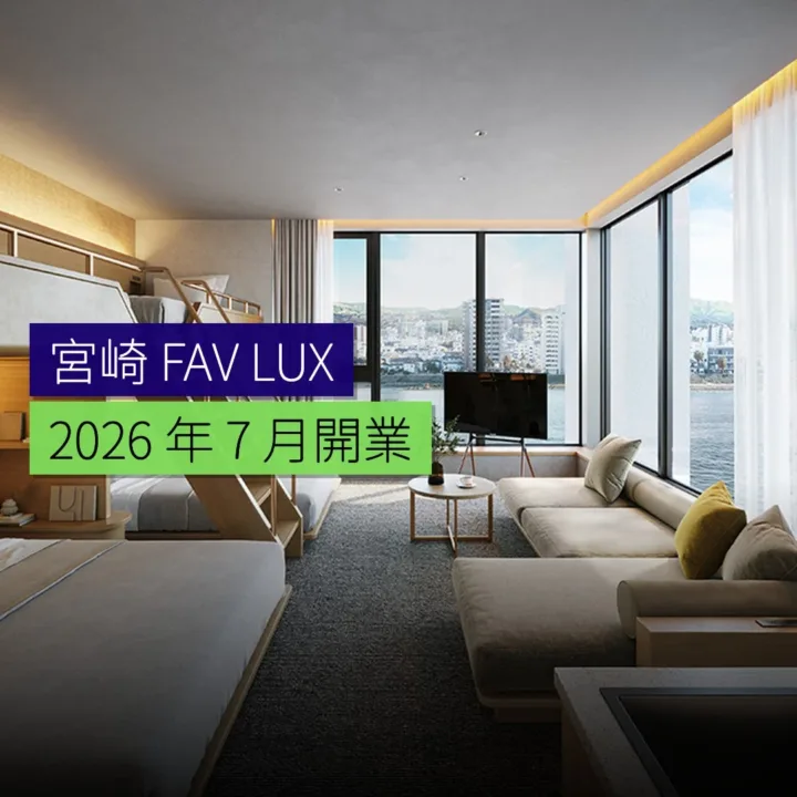 宮崎 FAV LUX 2026 年 7 月開業 - 精選圖片