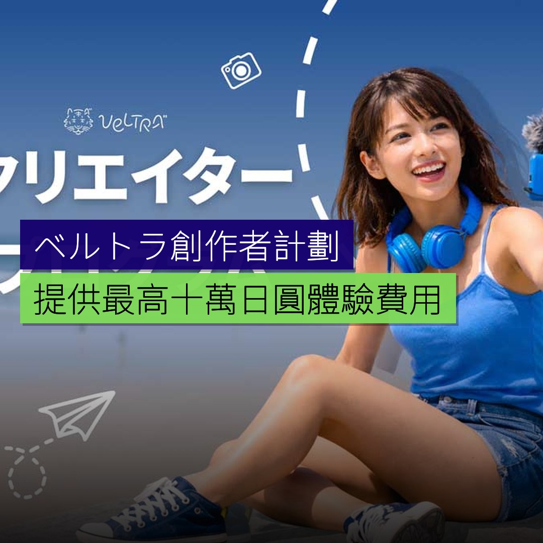 「ベルトラクリエイタープログラム」提供最高 10 萬日圓體驗費用 - 精選圖片