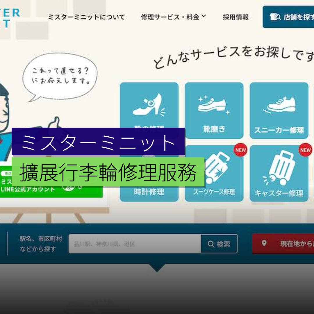 ミスターミニット擴展行李輪修理服務 - 精選圖片