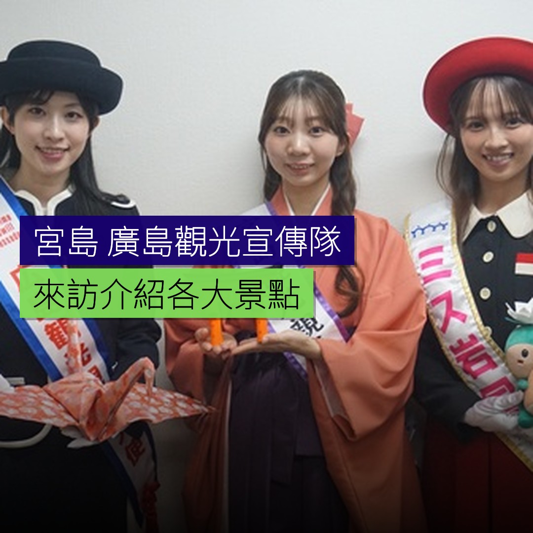 宮島・廣島觀光宣傳隊來訪介紹景點 - 精選圖片